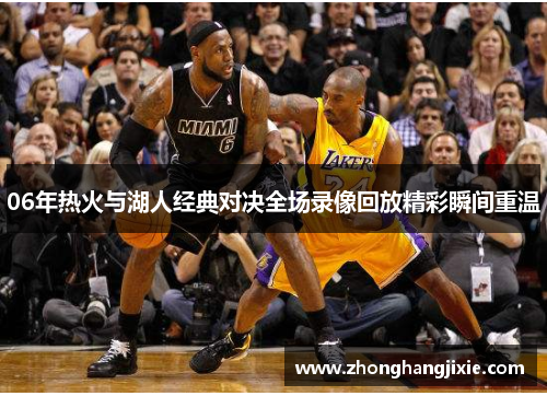 06年热火与湖人经典对决全场录像回放精彩瞬间重温