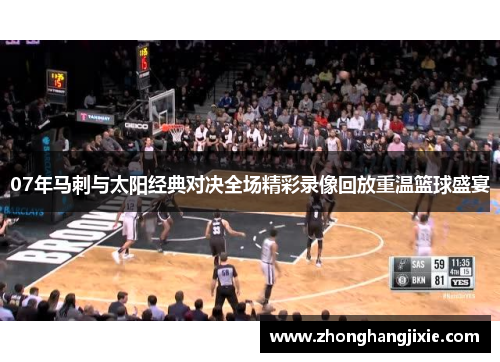 07年马刺与太阳经典对决全场精彩录像回放重温篮球盛宴