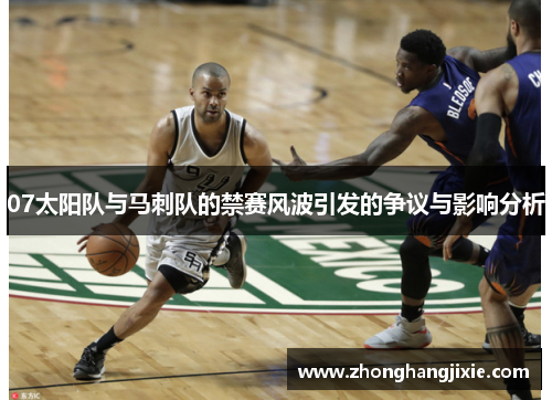 07太阳队与马刺队的禁赛风波引发的争议与影响分析