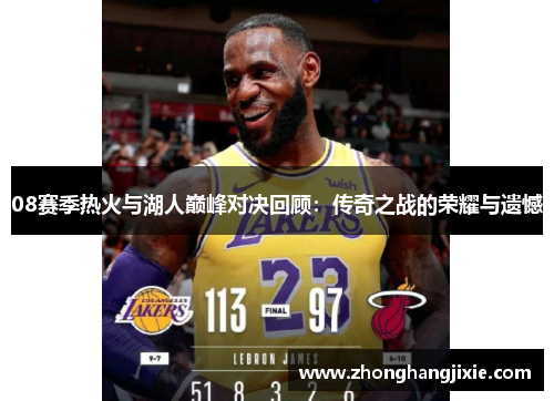 08赛季热火与湖人巅峰对决回顾：传奇之战的荣耀与遗憾