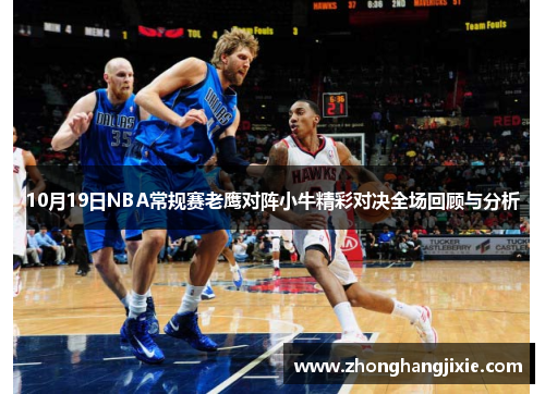 10月19日NBA常规赛老鹰对阵小牛精彩对决全场回顾与分析