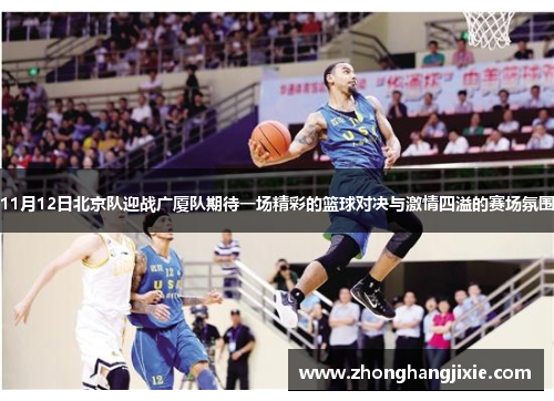 11月12日北京队迎战广厦队期待一场精彩的篮球对决与激情四溢的赛场氛围