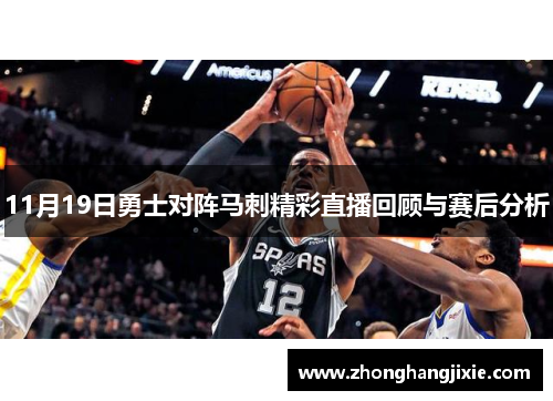 11月19日勇士对阵马刺精彩直播回顾与赛后分析