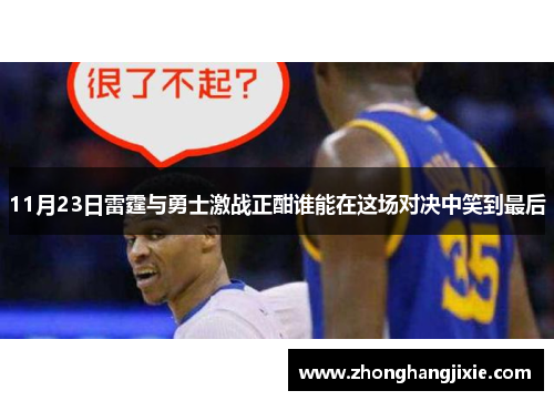 11月23日雷霆与勇士激战正酣谁能在这场对决中笑到最后