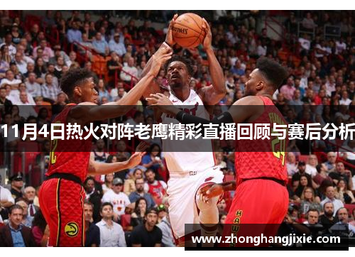 11月4日热火对阵老鹰精彩直播回顾与赛后分析