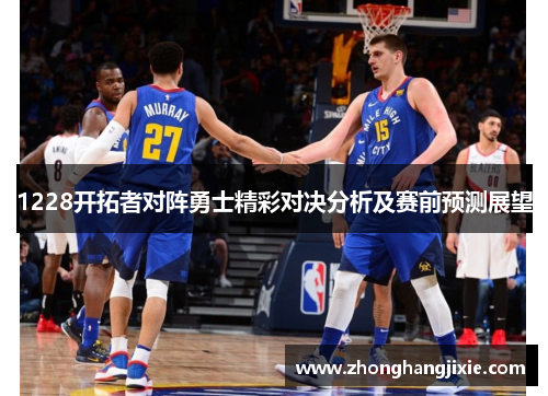 1228开拓者对阵勇士精彩对决分析及赛前预测展望