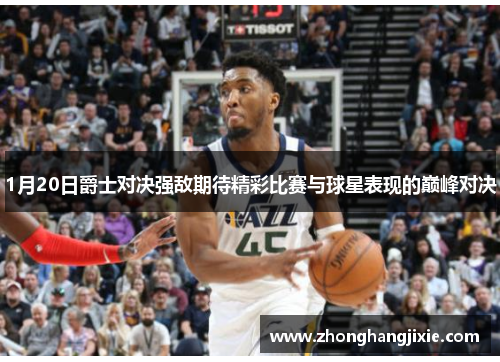 1月20日爵士对决强敌期待精彩比赛与球星表现的巅峰对决