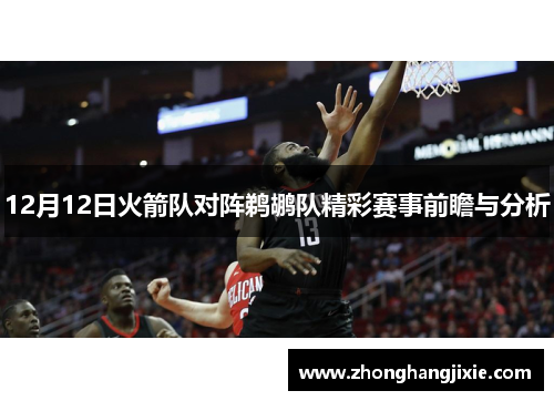12月12日火箭队对阵鹈鹕队精彩赛事前瞻与分析