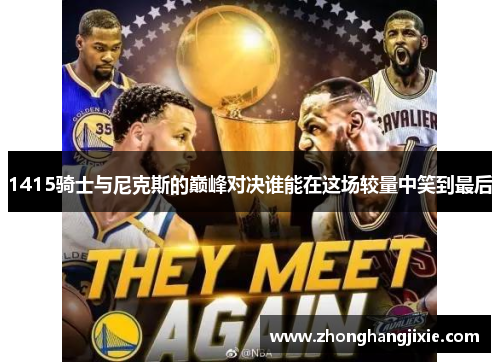 1415骑士与尼克斯的巅峰对决谁能在这场较量中笑到最后