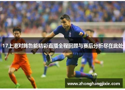 17上港对阵鲁能精彩直播全程回顾与赛后分析尽在此处