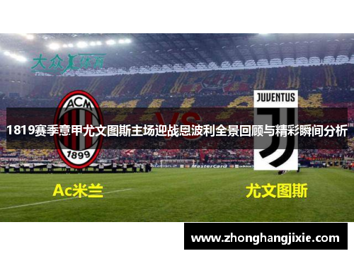1819赛季意甲尤文图斯主场迎战恩波利全景回顾与精彩瞬间分析