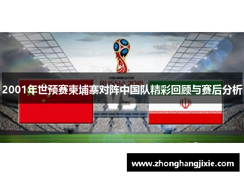 2001年世预赛柬埔寨对阵中国队精彩回顾与赛后分析