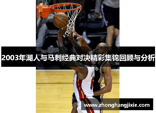 2003年湖人与马刺经典对决精彩集锦回顾与分析