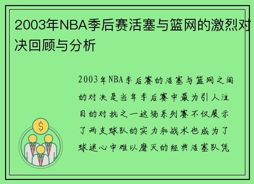 2003年NBA季后赛活塞与篮网的激烈对决回顾与分析