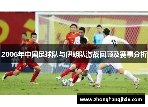 2006年中国足球队与伊朗队激战回顾及赛事分析