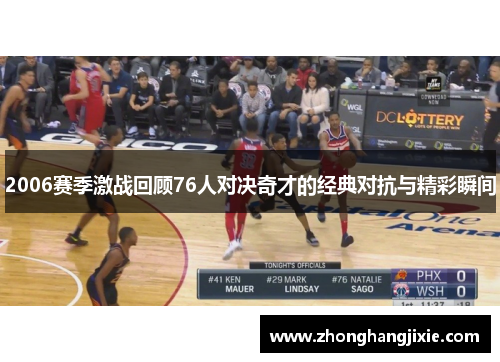 2006赛季激战回顾76人对决奇才的经典对抗与精彩瞬间