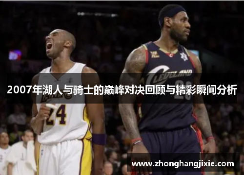 2007年湖人与骑士的巅峰对决回顾与精彩瞬间分析