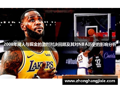 2008年湖人与掘金的激烈对决回顾及其对NBA历史的影响分析