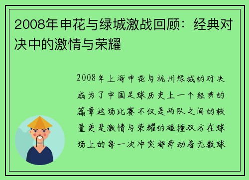 2008年申花与绿城激战回顾：经典对决中的激情与荣耀
