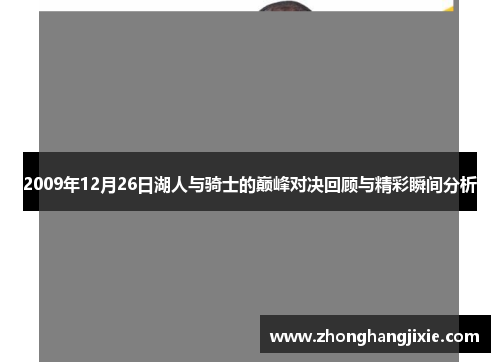 2009年12月26日湖人与骑士的巅峰对决回顾与精彩瞬间分析