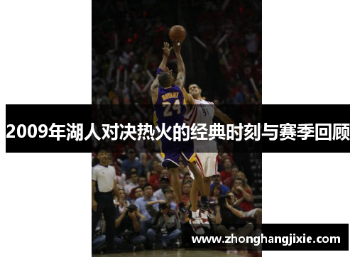 2009年湖人对决热火的经典时刻与赛季回顾