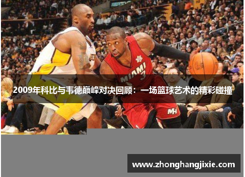 2009年科比与韦德巅峰对决回顾：一场篮球艺术的精彩碰撞