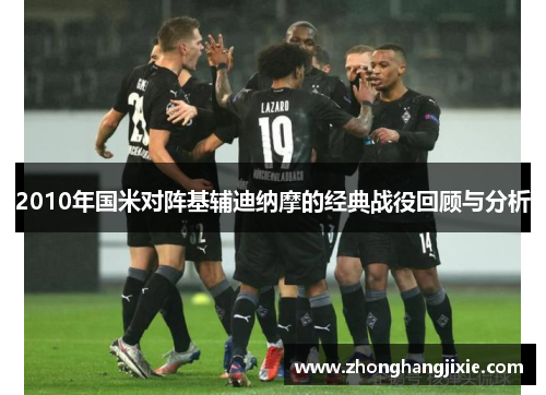2010年国米对阵基辅迪纳摩的经典战役回顾与分析