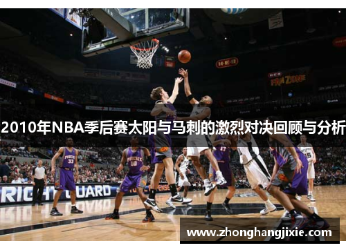 2010年NBA季后赛太阳与马刺的激烈对决回顾与分析