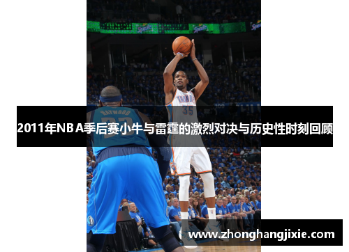 2011年NBA季后赛小牛与雷霆的激烈对决与历史性时刻回顾