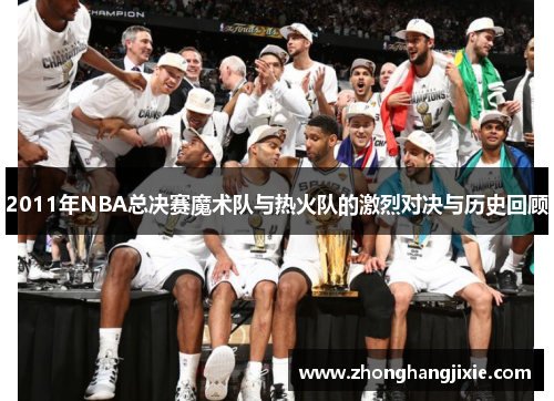 2011年NBA总决赛魔术队与热火队的激烈对决与历史回顾