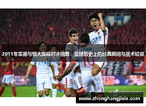 2011年实德与恒大巅峰对决回顾：足球历史上的经典瞬间与战术较量