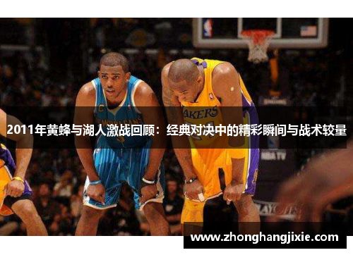 2011年黄蜂与湖人激战回顾：经典对决中的精彩瞬间与战术较量