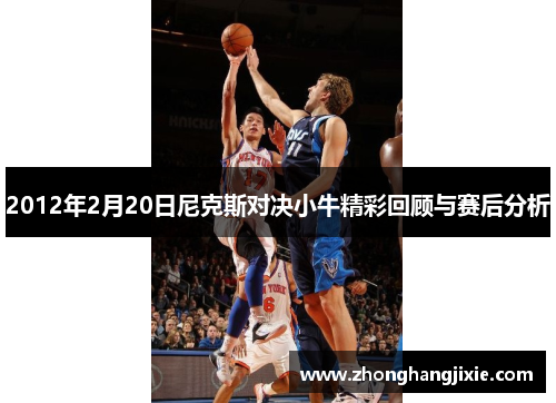 2012年2月20日尼克斯对决小牛精彩回顾与赛后分析