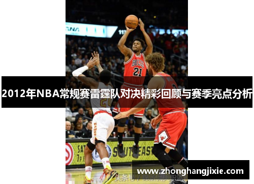 2012年NBA常规赛雷霆队对决精彩回顾与赛季亮点分析