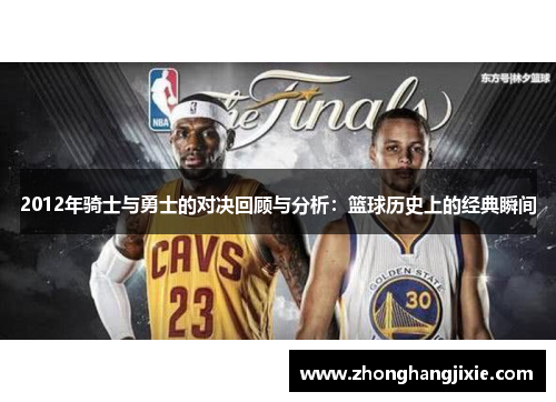 2012年骑士与勇士的对决回顾与分析：篮球历史上的经典瞬间