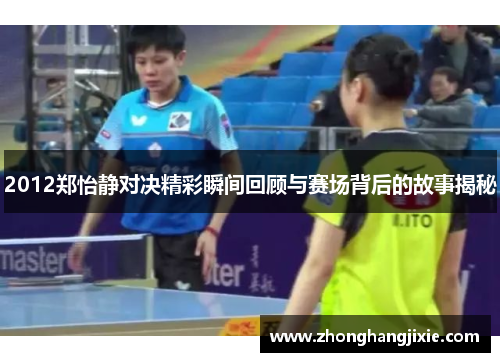 2012郑怡静对决精彩瞬间回顾与赛场背后的故事揭秘