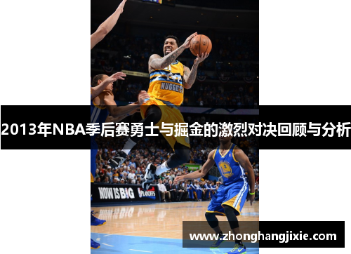 2013年NBA季后赛勇士与掘金的激烈对决回顾与分析