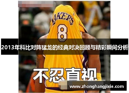 2013年科比对阵猛龙的经典对决回顾与精彩瞬间分析