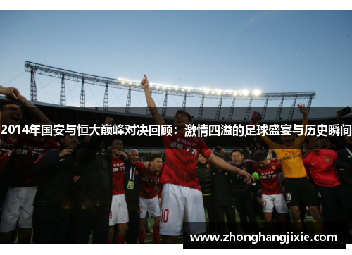 2014年国安与恒大巅峰对决回顾：激情四溢的足球盛宴与历史瞬间