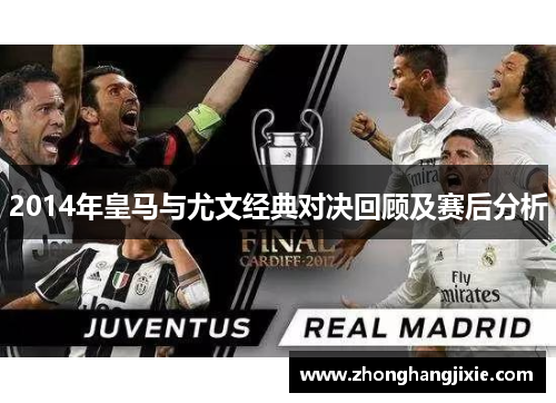 2014年皇马与尤文经典对决回顾及赛后分析