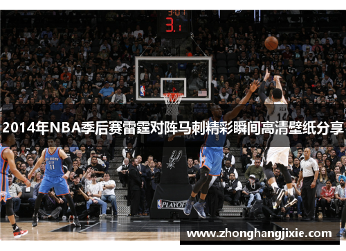 2014年NBA季后赛雷霆对阵马刺精彩瞬间高清壁纸分享