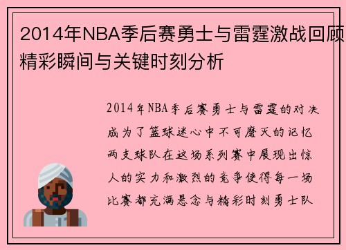 2014年NBA季后赛勇士与雷霆激战回顾精彩瞬间与关键时刻分析