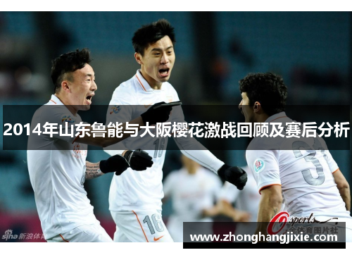 2014年山东鲁能与大阪樱花激战回顾及赛后分析