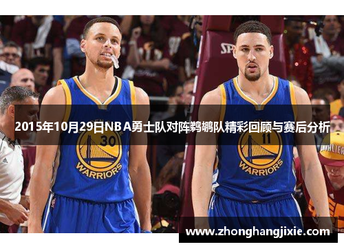2015年10月29日NBA勇士队对阵鹈鹕队精彩回顾与赛后分析