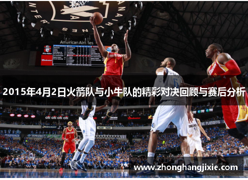 2015年4月2日火箭队与小牛队的精彩对决回顾与赛后分析