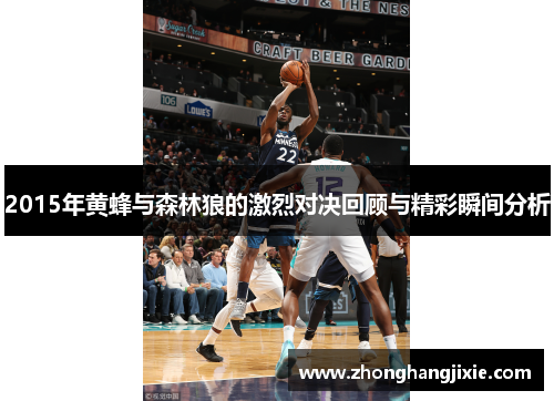 2015年黄蜂与森林狼的激烈对决回顾与精彩瞬间分析