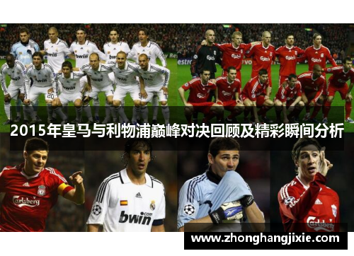 2015年皇马与利物浦巅峰对决回顾及精彩瞬间分析