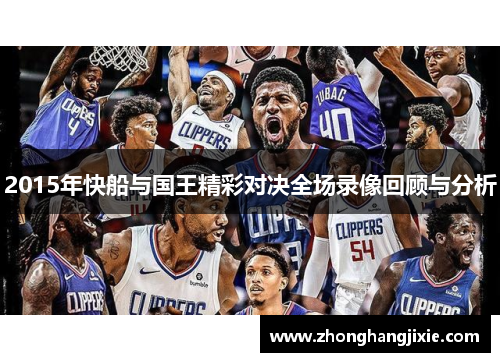 2015年快船与国王精彩对决全场录像回顾与分析