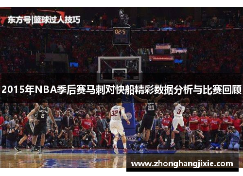2015年NBA季后赛马刺对快船精彩数据分析与比赛回顾