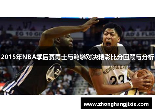 2015年NBA季后赛勇士与鹈鹕对决精彩比分回顾与分析
